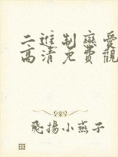 二进制恋爱短剧高清免费观看