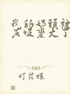 我的奶头被男朋友吸变大了