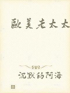 欧美老太太在线