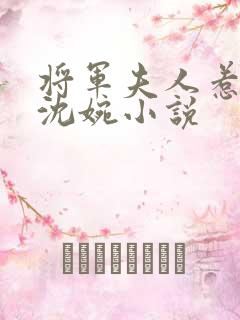 将军夫人惹不得沈婉小说