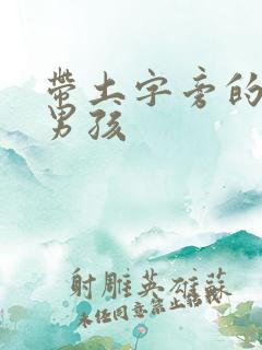 带土字旁的名字男孩