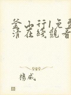 釜山行1免费高清在线观看