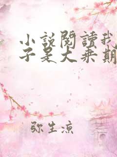 小说阅读我的妻子是大乘期大佬