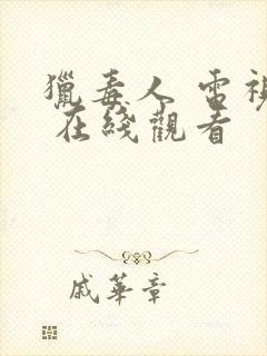 猎毒人 电视剧 在线观看