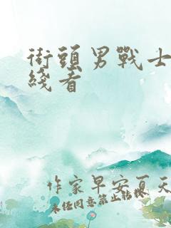 街头男战士 在线看