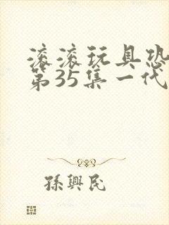 滚滚玩具恐龙馆第35集一代王者霸王龙