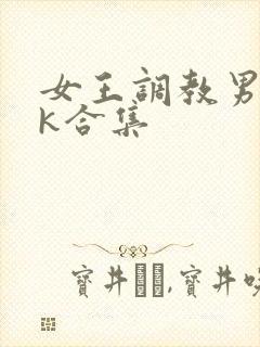 女王调教男奴vk合集