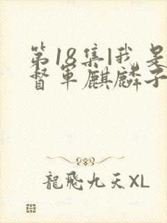 第18集|我是督军麒麟子