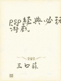 psp经典必玩游戏