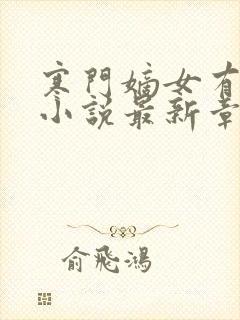 寒门嫡女有空间小说最新章节在线