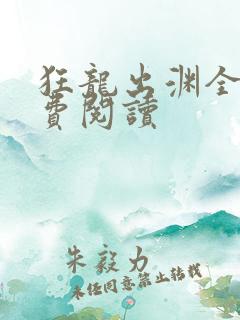 狂龙出渊全文免费阅读