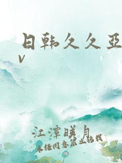 日韩久久亚洲av