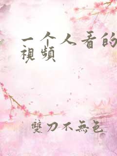 一个人看的高清视频