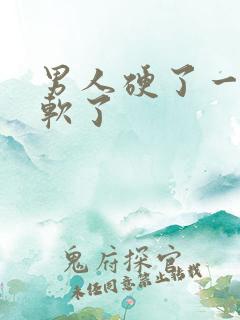 男人硬了一进就软了