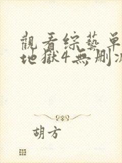 观看综艺单身即地狱4无删减