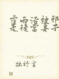 霍雨浩被邪帝掳走后当妻子了小说