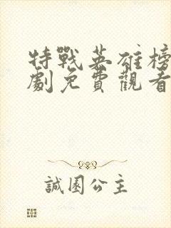 特战英雄榜电视剧免费观看全集在线播放