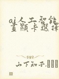ai人工智能绘画显卡选择