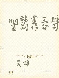 mg动画三维动画制作公司