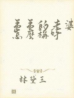 弟弟的老婆哥哥怎么称呼