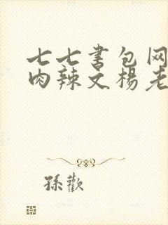 七七书包网高h肉辣文杨老板