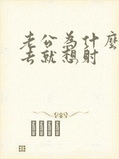 老公为什么一进去就想射