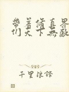 带着修真界仙子们天下无敌小说下载