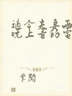 适合夫妻两个人晚上看的电影