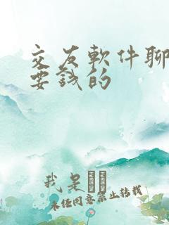 交友软件聊天不要钱的