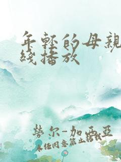 年轻的母亲二在线播放