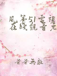 风筝51电视剧在线观看免费全集