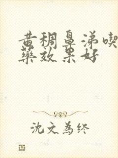 黄稠鼻涕吃什么药效果好