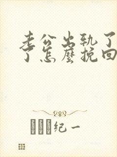 老公出轨了变心了怎么挽回