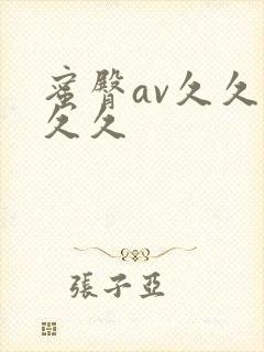 蜜臀av久久久久久