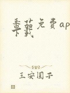 番茄免费app下载