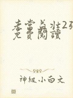 老当益壮2张莹免费阅读