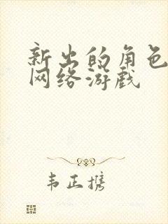 新出的角色扮演网络游戏