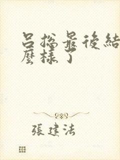 吕总最后结局怎么样了