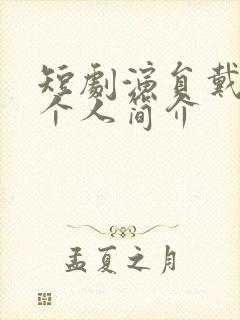 短剧演员戴琪轩个人简介