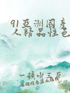 91亚洲国产成人精品性色