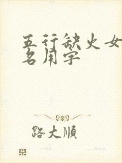 五行缺火女孩取名用字