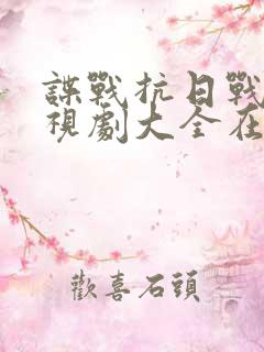 谍战抗日战争电视剧大全在线观看