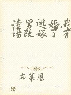 渣男逃婚,我当场改嫁了有声