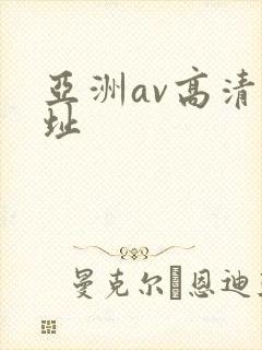亚洲av高清网址