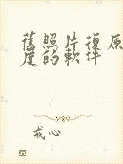 旧照片复原清晰度的软件