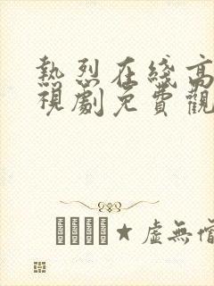 热烈在线高清电视剧免费观看