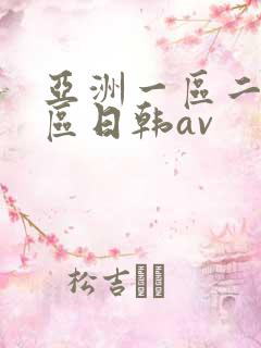 亚洲一区二区三区日韩av