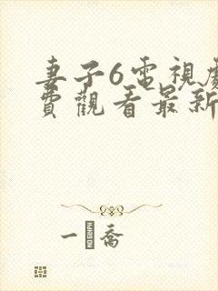 妻子6电视剧免费观看最新章节