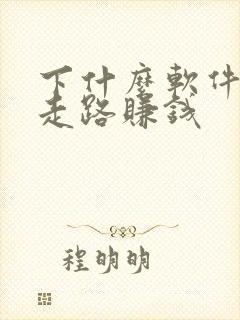 下什么软件可以走路赚钱