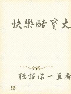 快乐酷宝大结局